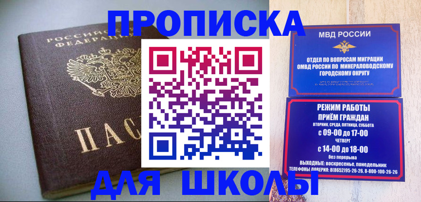 прописка для школы в Светлограде
