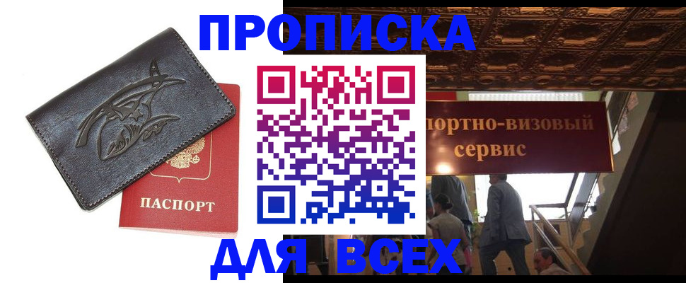прописка для работы в Светлограде