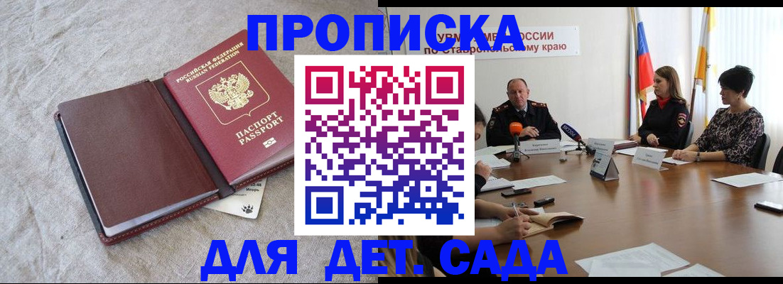 прописка ребенка в Светлограде